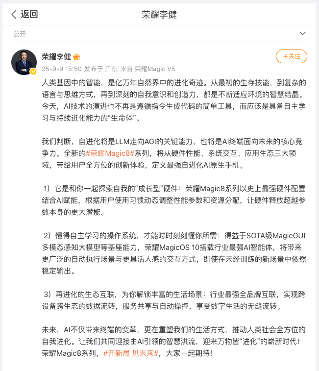 风暴平台：荣耀 CEO 李健称 Magic 8 具备自进化能力，AI 全面赋能软硬件协同