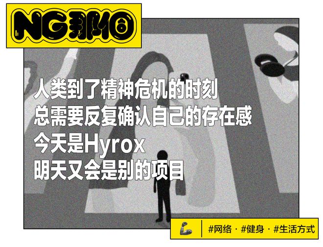 风暴娱乐登录：高级苦力活Hyrox，军训全体精致中产